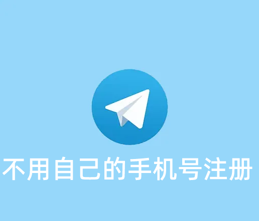 如何不用自己手机号注册TG账号呢？