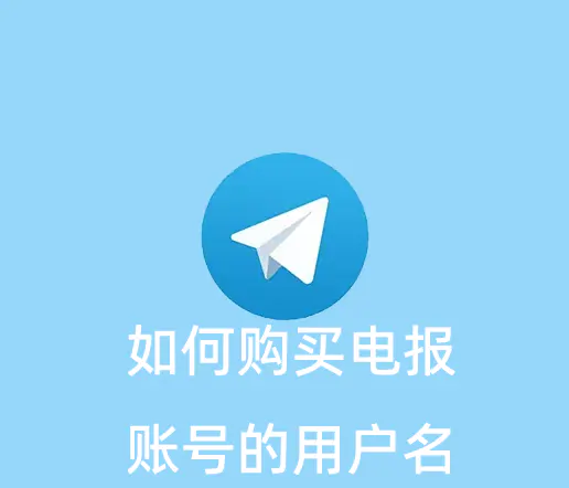 如何购买自己想要的电报账号的用户名？