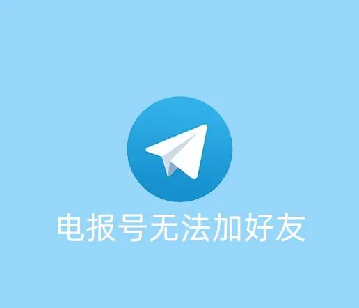 电报号无法加好友怎么办？怎么解除限制呢