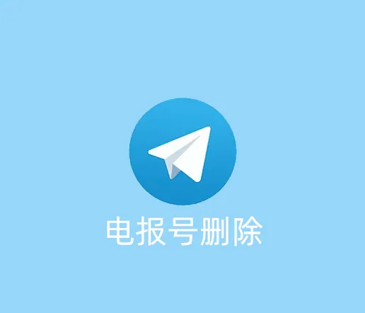 电报账号怎么删除？删除后还能重新注册吗？