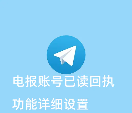 电报账号如何开启"已读回执"并控制谁能看到已读状态？