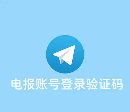 登录电报账号的时候提示需要验证码，但是手机收不到怎么办？