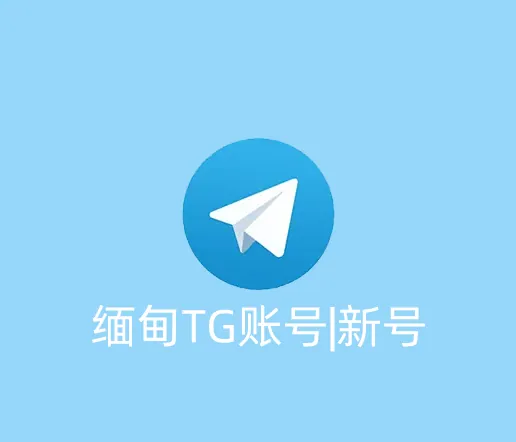 缅甸TG账号|新号|区号+95|已开启2fa|手机电脑通用|API格式