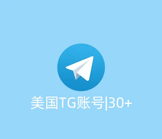 美国TG账号|注册30天|区号+1|已开启2fa|手机电脑通用|API格式