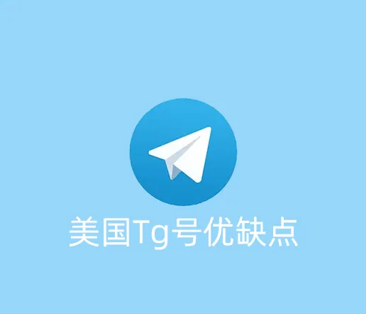 Telegram账号地区评测：美国区的号有什么优缺点