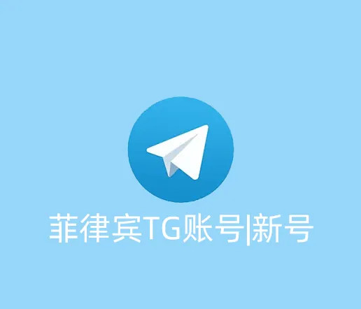 菲律宾TG账号|新号|区号+63|已开启2fa|手机电脑通用|API格式