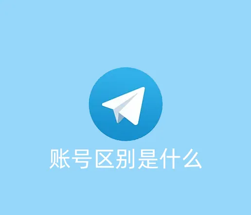 telegram成品号和注册号的区别，选择哪一种更好呢？