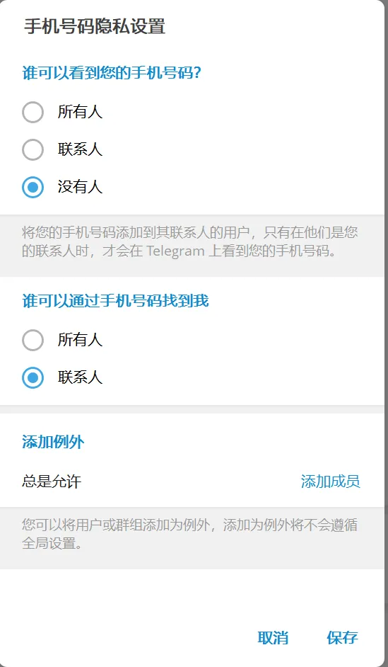 TG账号手机号隐私菜单