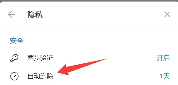 全局自动删除消息设置