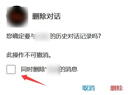 删除聊天记录时的选项