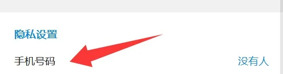 手机号码可见性选项