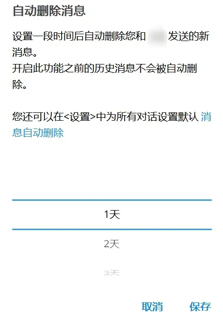 消息删除时间选择