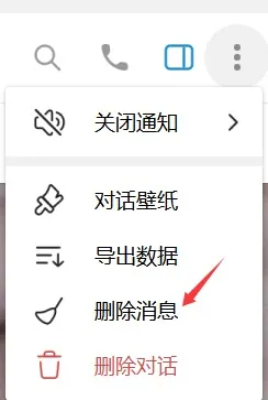 聊天界面右上角菜单