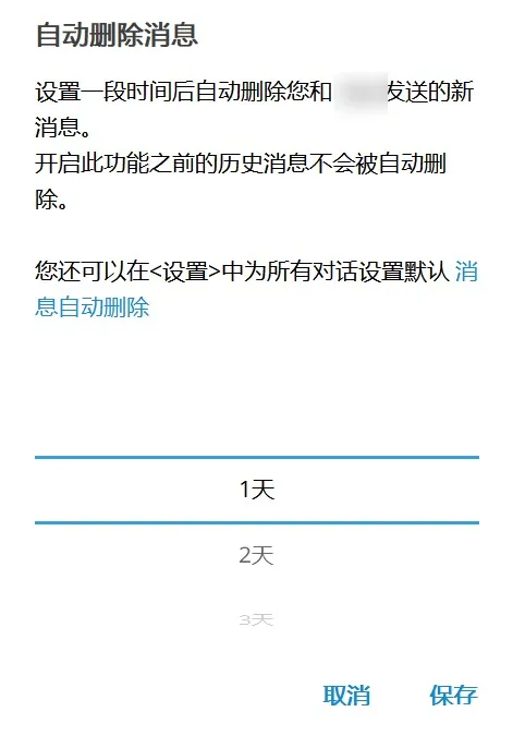 自动删除消息的选项