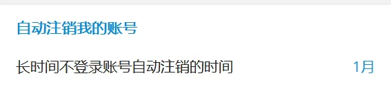 自动删除账号设置